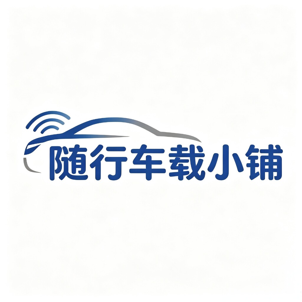 随行车载小铺