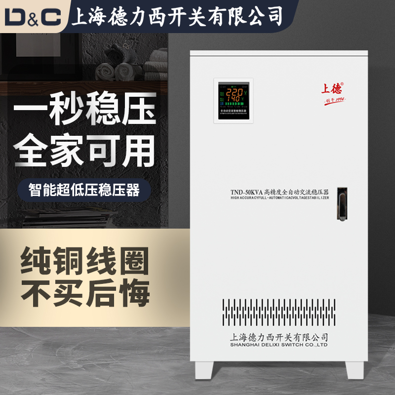 Shanghai Delixi switching regulator 220v household high-power industrial 50kw air conditioner single-phase ultra-low voltage power supply