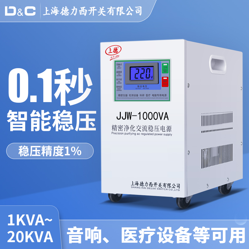 Shanghai Delixi switch precision purification AC voltage regulator 220v automatic high precision filter power supply jjw