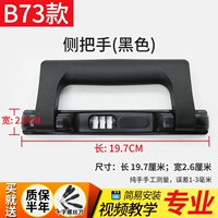 B73-B боковая ручка (черная)