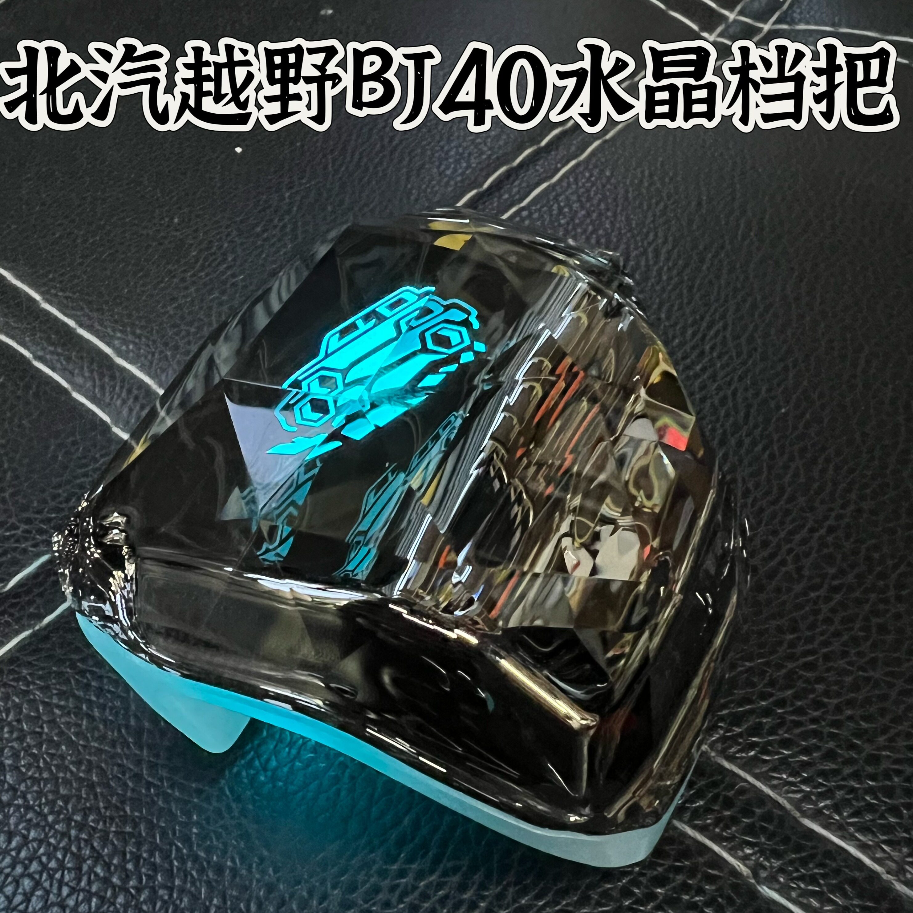 🚗 北汽越野全新BJ40/60水晶档把:提升车内豪华感,触感非凡-水晶档把-淘宝好物网