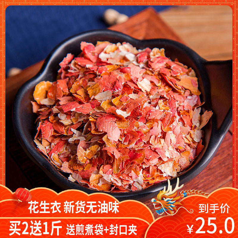 Cunyu Tang new red peanut skin red peanut coat Red platelet 500g red peanut coat fresh