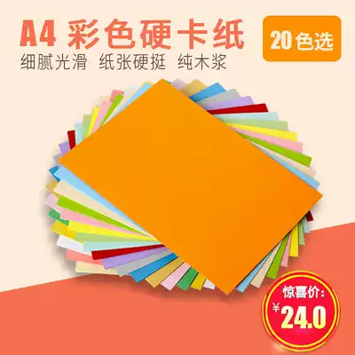 Yuanhao color cardboard A4 230g cover paper Black red thick hard cardboard handmade card paper Business card paper 50 sheets of children's handmade diy paper-cutting primary school students ' homework handmade newspaper color photocopying paper