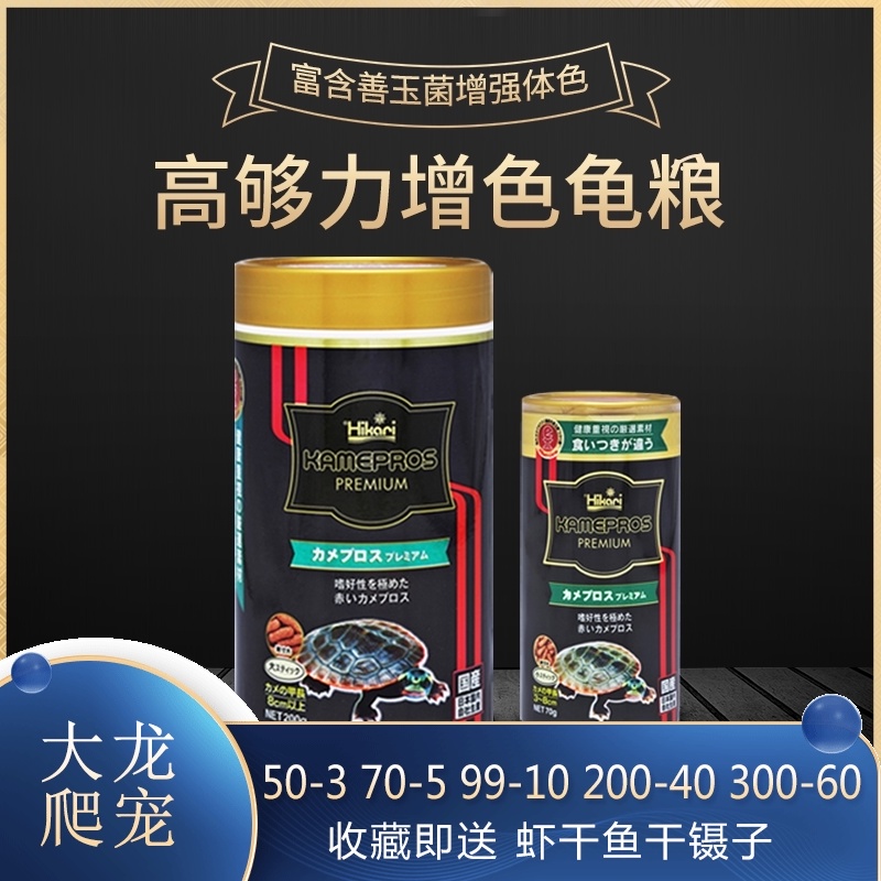 Japan Hikari high enough strength to enhance the color of turtle food Good jade bacteria hair color turtle Brazilian turtle Water turtle floating feed
