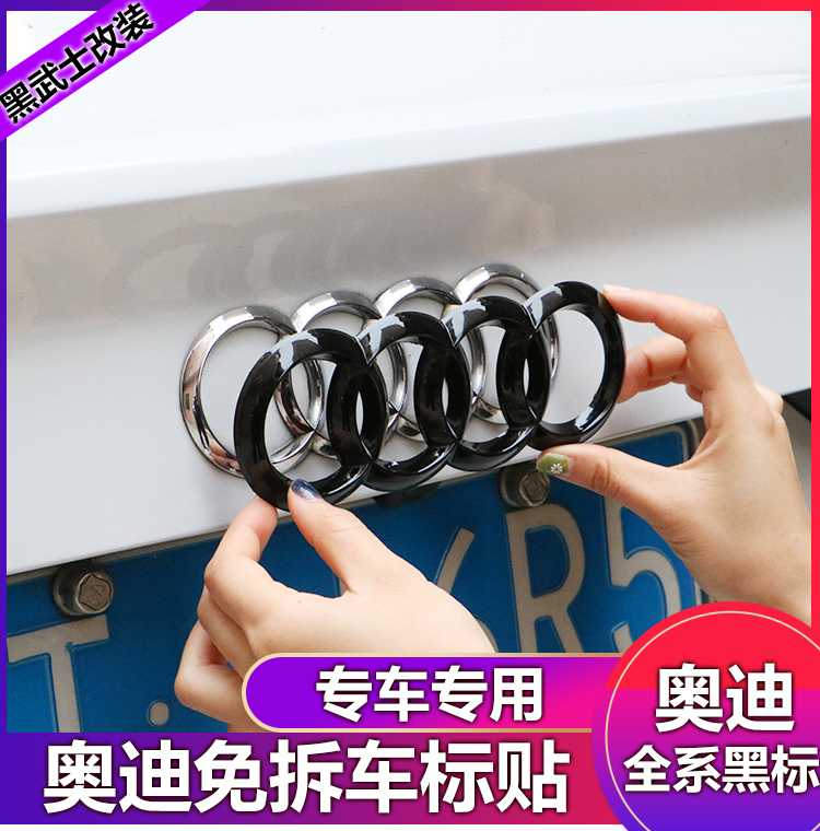 Audi car logo modification A3 A4L A6L Q3 Q2LQ5L four-ring black front logo, net logo, no removal of tail logo