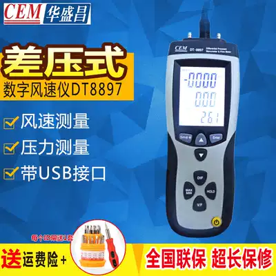 CEM Huashengchang DT-8897 multifunctional differential pressure anemometer wind speed air temperature differential pressure air volume temperature detection