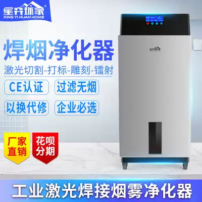 Star Yi carving laser smoke purifier engraved chapter cutting smoke filter engraving welding air odor smoking machine