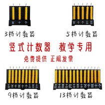  Primary school mathematics 13-speed vertical counter high-quality teaching 359-speed first-grade teacher demonstration computer rack