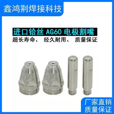 Air plasma cutting nozzle AG60 electrode nozzle electrode nozzle LGK-63 plasma cutting machine cutting gun