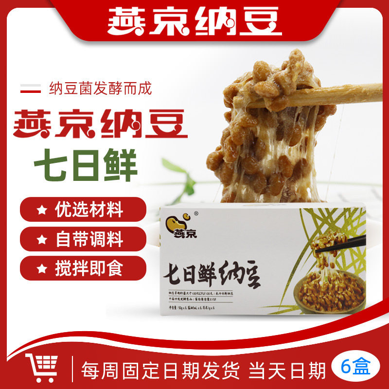Seven-day fresh Yanjing domestic natto ready-to-eat fresh unfrozen nattokinase 6 boxes, delivered every Thursday