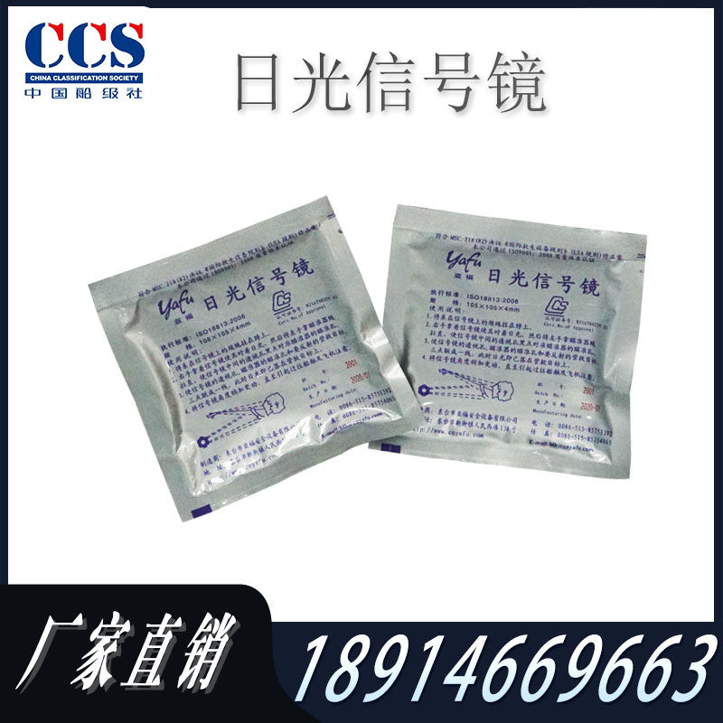 Marine daylight signalling mirror Survival Craft Craft marine Furniture Signal Day MIRROR Ship Inspection CCS Certificate