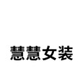 慧慧尾货女装