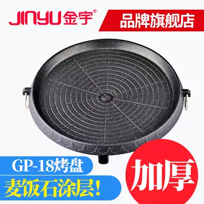 Jinyu Korean-style oven baking tray GP-18 rice stone convenient household outdoor barbecue grill barbecue pan