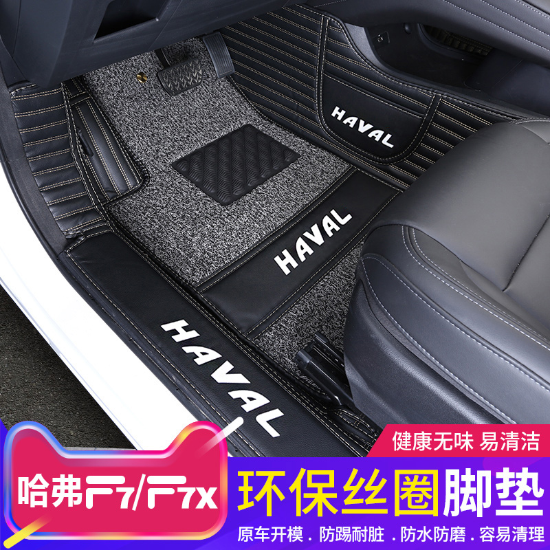 20 21 Harver F7 foot pads all surround the Great Wall Harvard F7X special footbed silk ring carpet interior retrofit