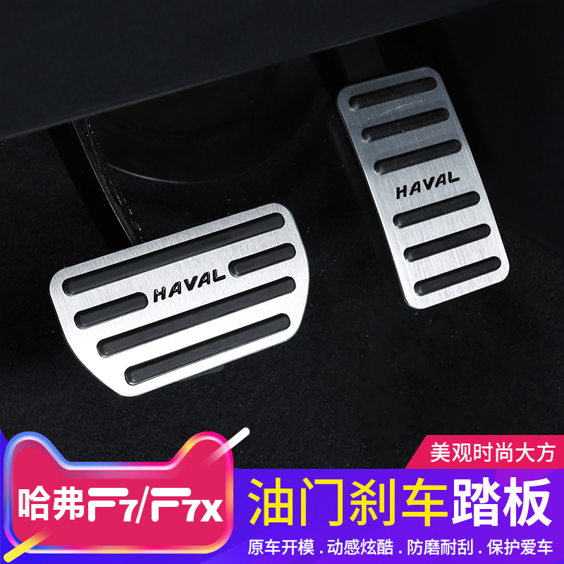 20 21 Harver F7 throttle brake pedal Great Wall Harvard F7X throttle pedal free of punch modification special