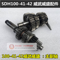 Application of new continents Honda Weiwu spindle SDH100-41-43 Deputy shaft main side shaft gear gear changing gear