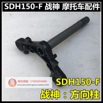 Apply the new continent Honda War Gods 150 direction column SDH 150 - F direction column under Samsung War Gods 150 under the coastboard