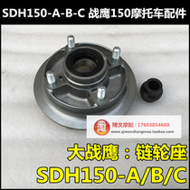 Suitable for new continent Honda CBF War Eagle chain seat SDH150-A-B-C-F tooth plate seat buffer body