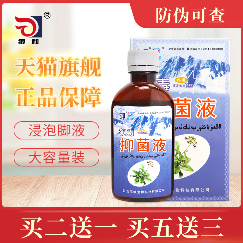 Wolf and wolverine bacteriostatic bath foot lotion for external skin not suitable for a net bubble foot liquid 120ml-Taobao