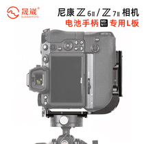 Shengwei PNL-Z6IIG Suitable for Nikon Z6II Z7II camera with battery handle Quick release plate Vertical clapper L-type quick release plate Gimbal plate Standard Akaya Jia rule