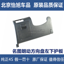 Adapted modern name Toulon motion meter bench driving side plastic protection plate insurance cover bench lower protection plate
