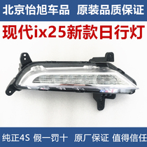 Adapted to Hyundai 1X25 front fog lamp assembly modified fog lamp IX25 fog lamp original support inspection
