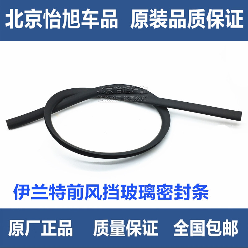 Suitable for Hyundai front windshield glass sealing strip rubber strip gear windshield wind glass rubber strip original factory