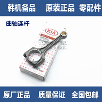 Name figure wise running IX35 K5 Xiang Gliao 8 New Canole crankshaft connecting rod engine connecting rod