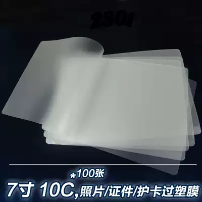 7 inch 10C thick plastic sealing film protective shell film A4 sealing plastic film retaining film film photo sealing machine special consumables 100