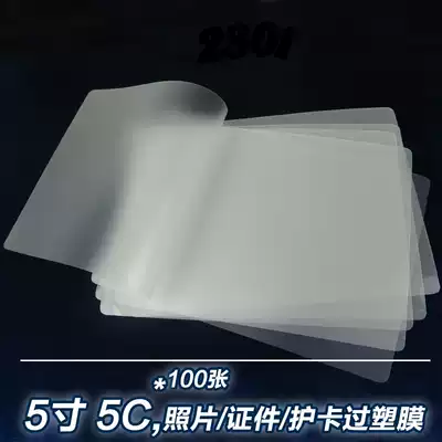5 inch 5C thick plastic sealing film film protective shell film A4 sealing plastic film card sealing machine special consumables 100