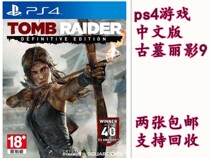 PS4 genuine game second-hand Tomb Raider 9 ultimate edition Chinese spot is sent to another recycling