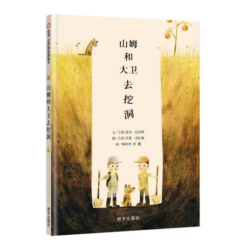 [Authentic Book] Xinyi World Selected Picture Books: Sam and David Go Digging [Us] Mcbane