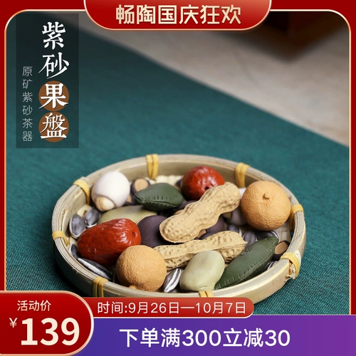 [Чанг Тао] Иксинг ручной работы с пурпурным песчаным чайником может играть в личность творческие красные свидания Longan Fruit Plate