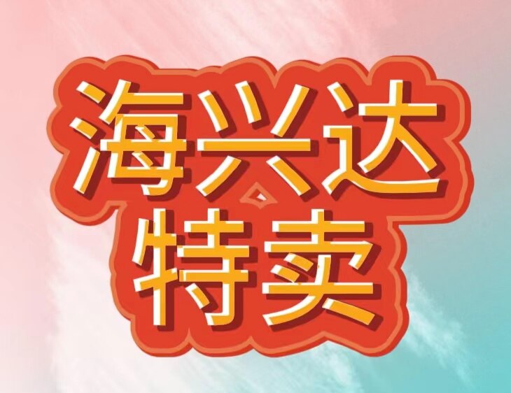 海兴达财务软件特卖店