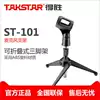 Takstar ST-101 Microphone stand Desktop desktop microphone Metal three-pin live universal wireless