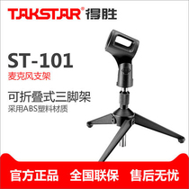 Takstar Takstar ST-101 Microphone stand Desktop desktop microphone metal three-legged live universal wireless