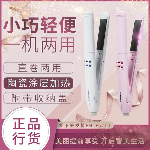 Panasonic прямой рулон с двумя парикмахерскими EH-HW13 Curly Hair & amp; Прямые волосы с двумя эффектами подходят одно простое и практическое страхование сустава