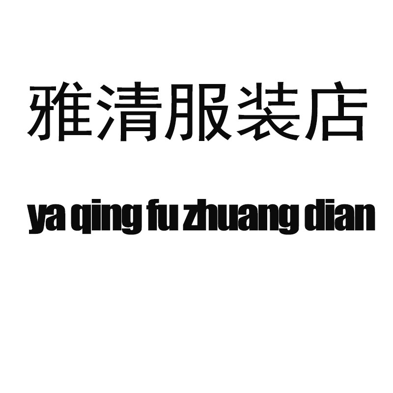 雅清服装店