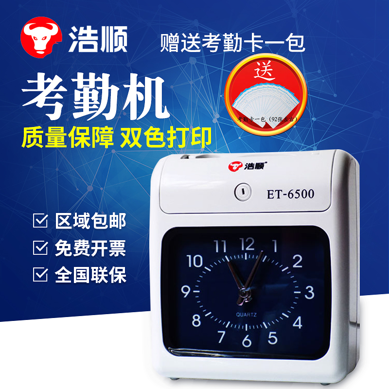 Attendance machine Haoshun ET-6500 punch machine Attendance machine work punch machine Paper card type check-in punch clock