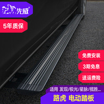 Suitable for 21 Range Rover electric pedals Star Pulse Freelander Aurora Discovery Sport 45 original electric pedals