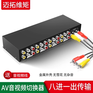 [迈拓 MT-831AV 8口 三莲花 音视频 AV切换器 8进1出 莲花8口切换]
