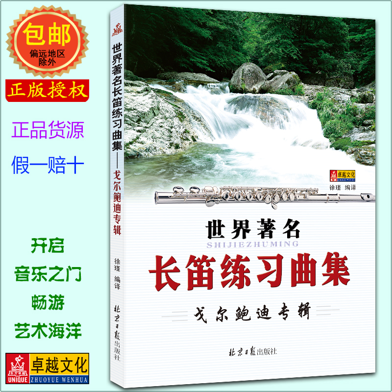 World-Renowned Flute Etude Collection. Gorbodi Album Flute Practice Textbook Book for Beginners Self-Study Flute Teaching Materials【Authentic with Free Shipping】