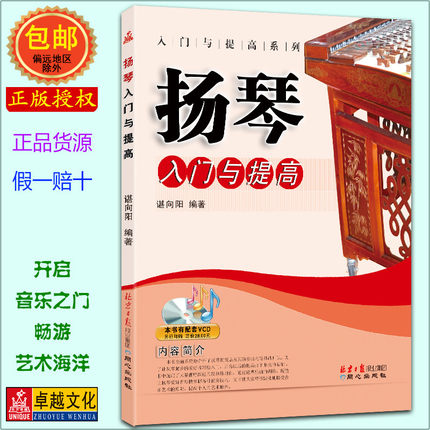 扬琴入门与提高 民乐乐器演奏初学教程 弦乐弹