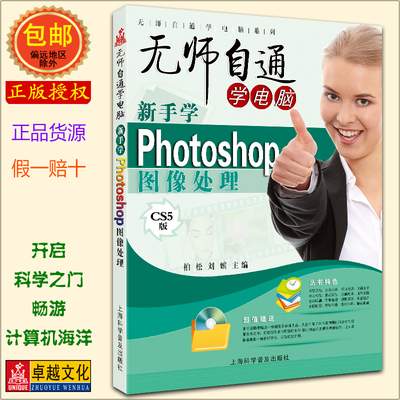 Компьютерная серия-самоучка для новичков, обучение обработке изображений Photoshop, версия CS5, photoshopcs5, базовый вводный учебник pscs5, обучающая книга по рисованию плоскостей, полноцветная книга с прикрепленным диском, новая подлинная бесплатная доставка
