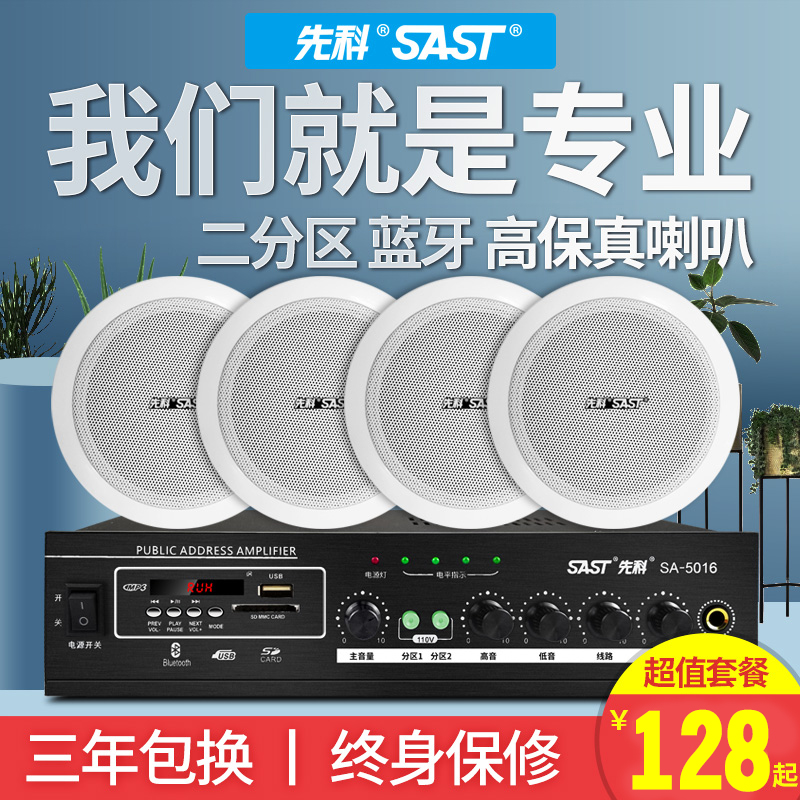 SAST/先科吸顶喇叭套装天花吊顶音响定压功放壁挂背景音乐广播音箱室内家用嵌入式无线蓝牙店铺餐厅公共系统 SAST/先科吸顶喇叭套装天花吊顶音响定压功放壁挂背景音乐广播音箱室内家用嵌入式无线蓝牙店铺餐厅公共系统