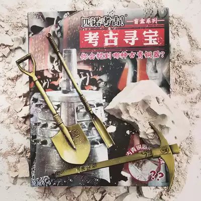 Museum blind box Archaeological excavation toy Luoyang shovel digging treasure Children's Pinot cultural relics Red treasure Bronze Henan