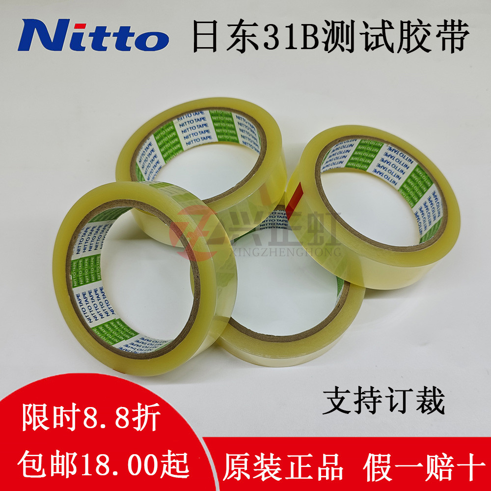 原装正品NITTO日东31B拉力油墨附着力测试胶带电器透明绝缘胶布