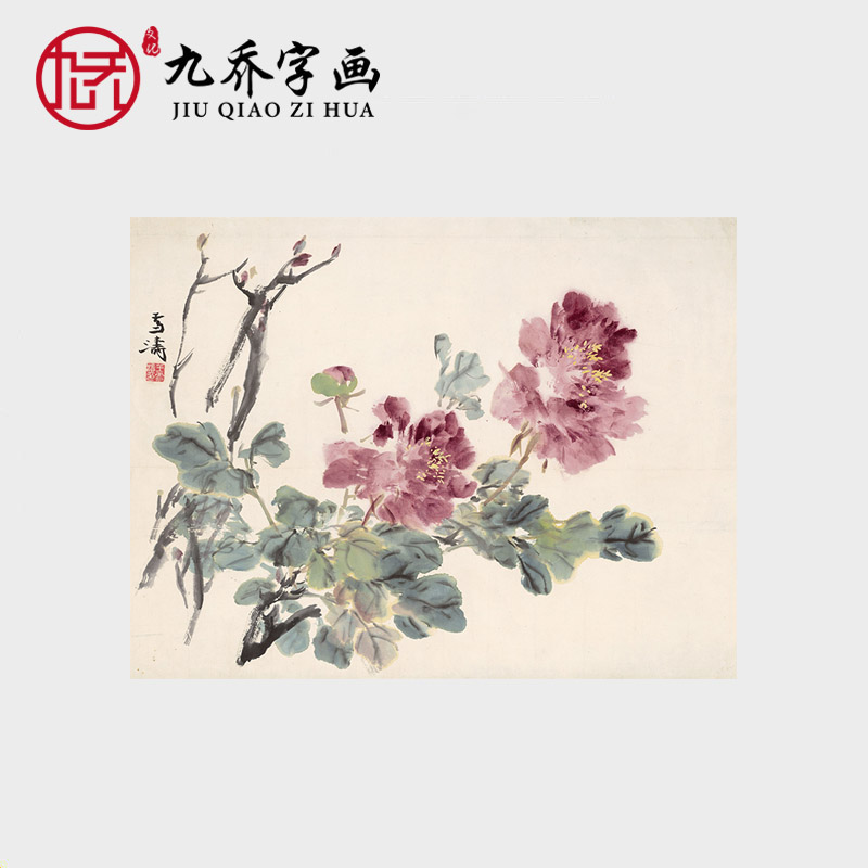王雪涛牡丹花装饰画国画水墨画原作真迹宣纸高清艺术微喷打印字画