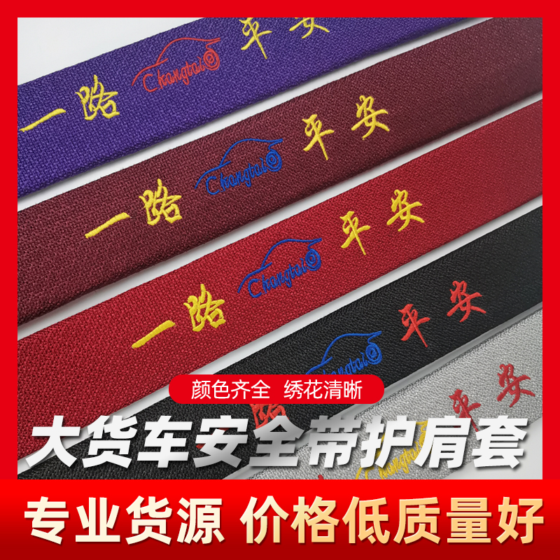 Large truck seat belt shoulder cover lengthened four seasons universal liberation Tianlong truck low card seat belt shoulder cover