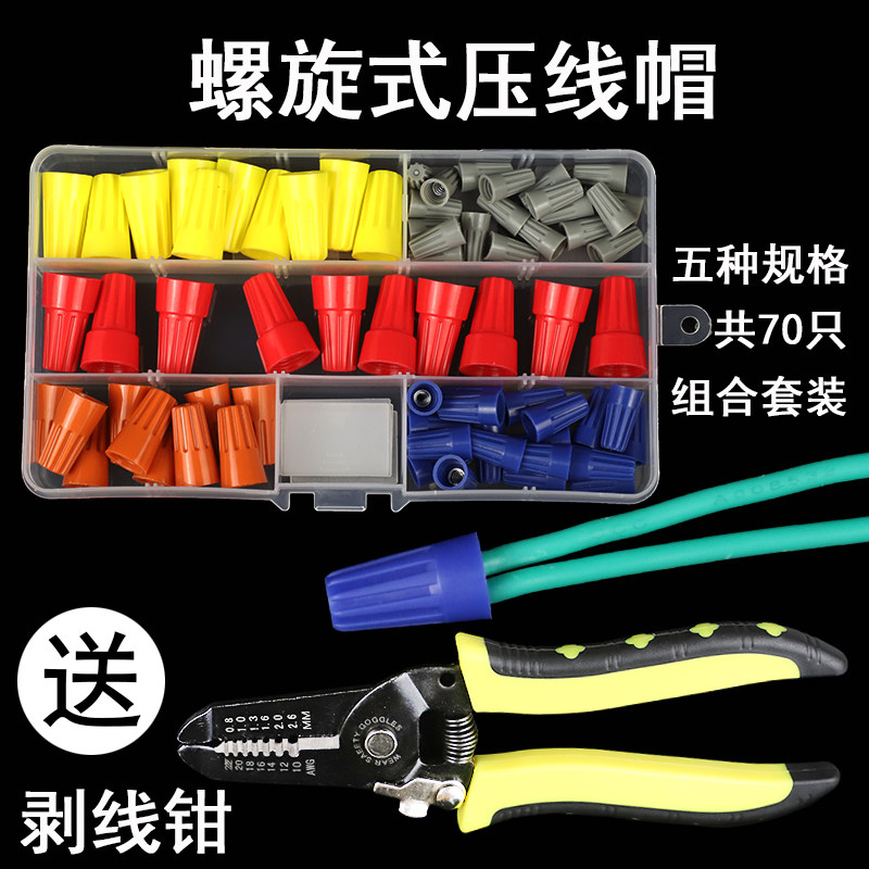 螺旋压线帽旋转式闭端端子连接器接线端子免压连接器组合送剥线钳